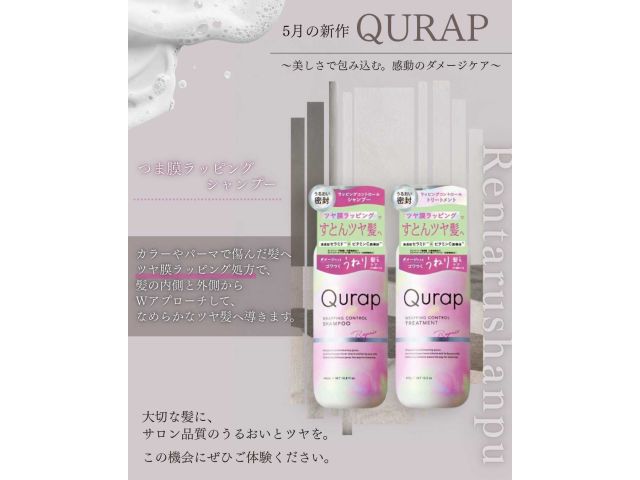 レンタルシャンプー「QURAP」