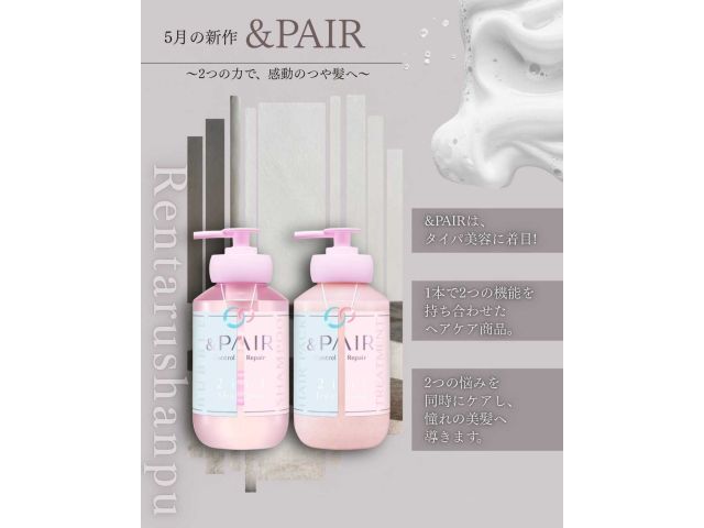 新作レンタルシャンプー「＆PAIR」