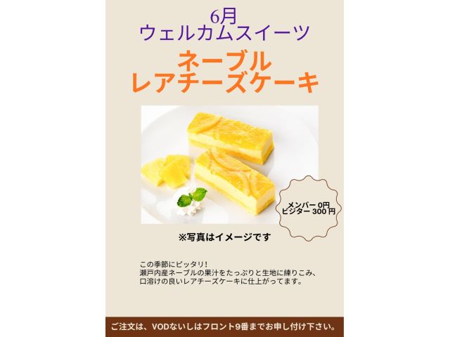 6月ウェルカムスイーツ「ネーブルレアチーズケーキ」