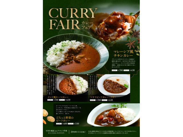 夏限定！カレーフェア