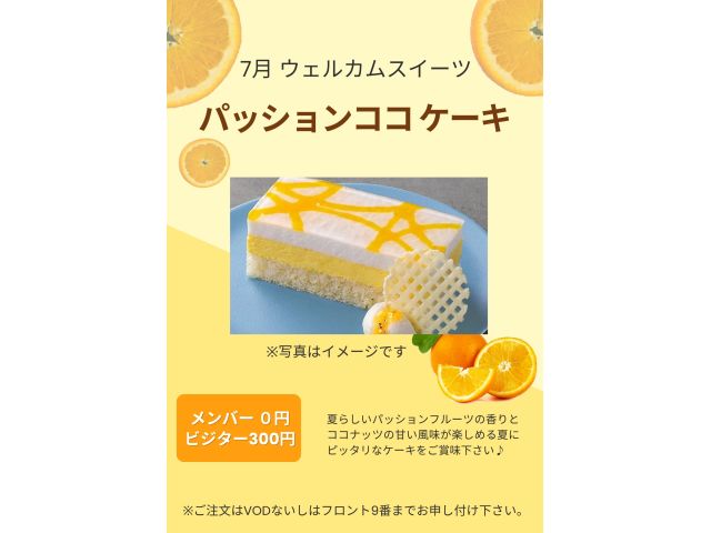 7月ウェルカムスイーツ「パッションココケーキ」