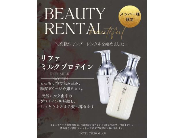 New！メンバー限定レンタルシャンプー「リファミルクプロテイン」