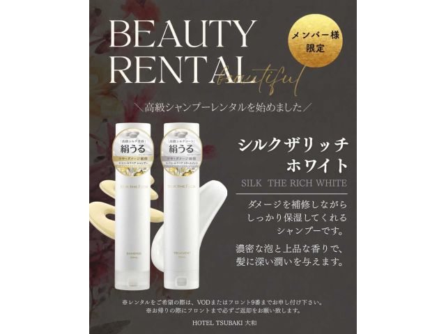 メンバー限定レンタルシャンプー「シルクザリッチホワイト」