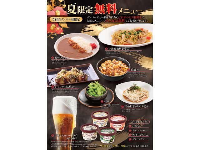 メンバー特典！宿泊無料メニュープチリニューアル！