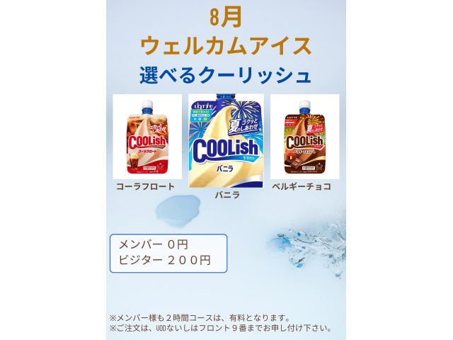 8月ウェルカムアイス「選べるクーリッシュ」