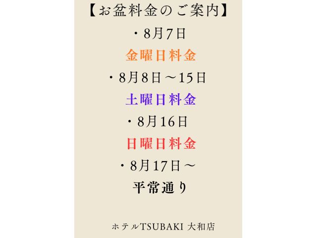 お盆料金のご案内