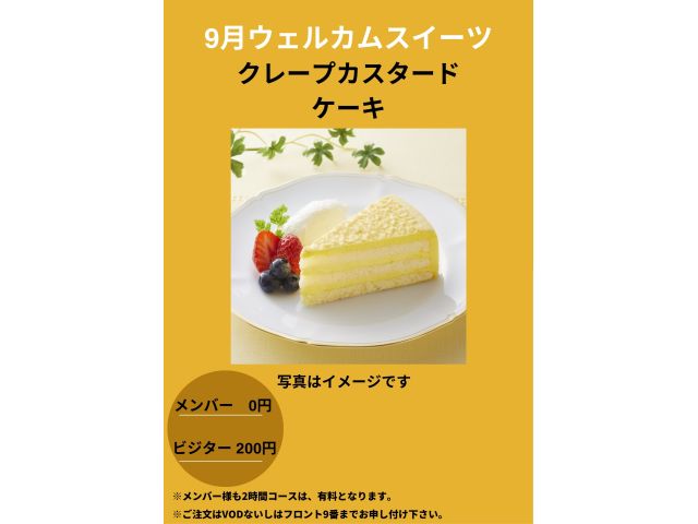 9月ウェルカムスイーツ「クレープカスタードケーキ」