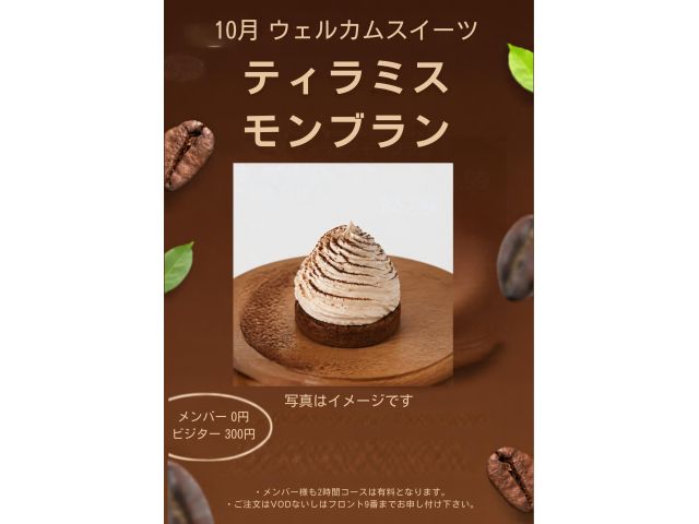 10月ウェルカムスイーツ「ティラミスモンブラン」