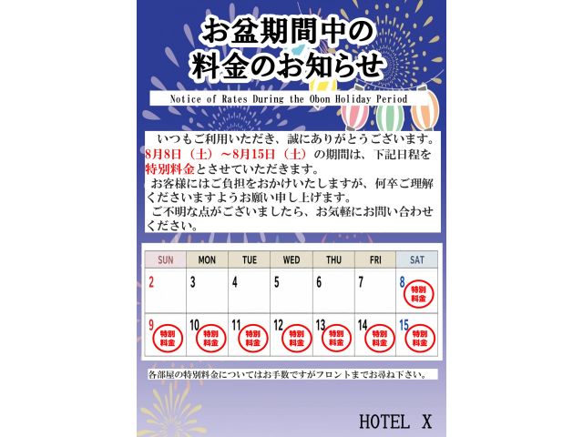 お盆期間中の料金のお知らせ
