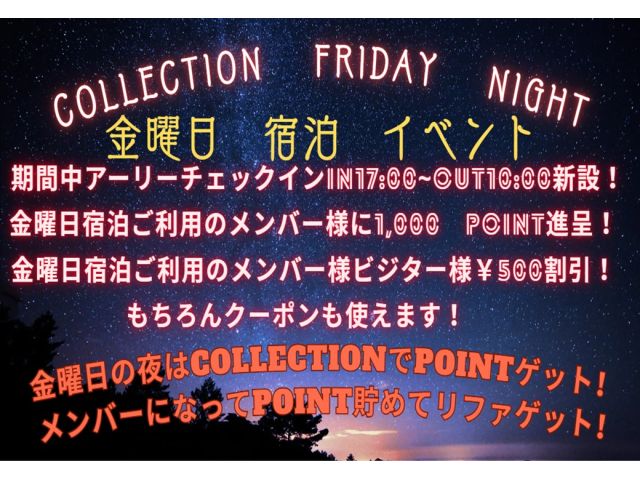 金曜日宿泊イベント！COLLECTIONFRIDAYNIGHT