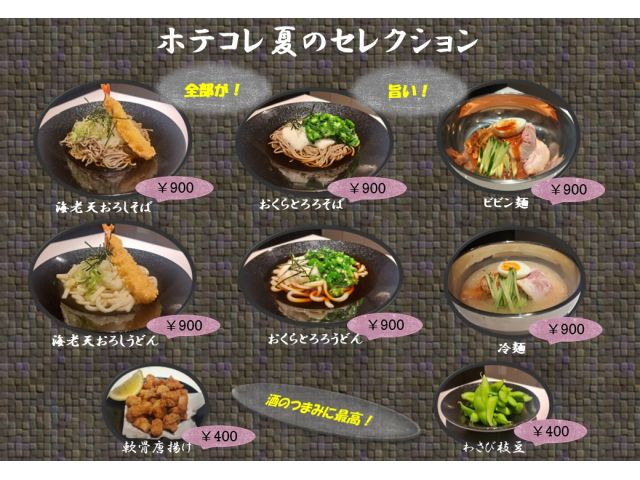 ホテコレセレクション夏メニュー