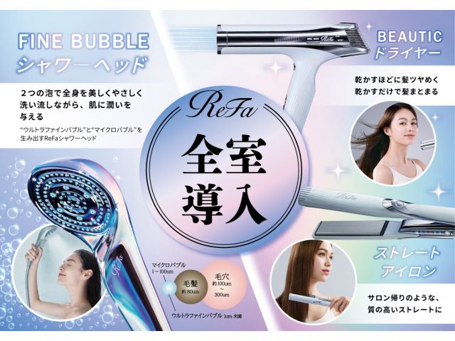 ReFaシャワーヘッド＆ドライヤー・ヘアアイロンを全室設置！