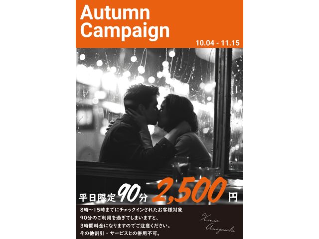 10月4日からオータムキャンペーン♪平日の90分プランが２，５００円★※ご利用時間が90分を超えると...