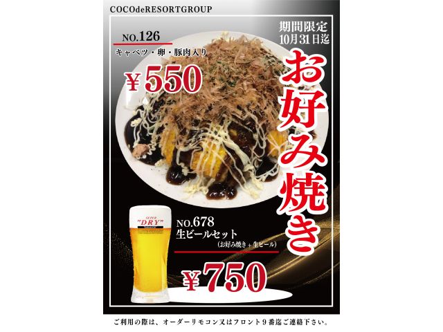 お好み焼き☆期間限定販売