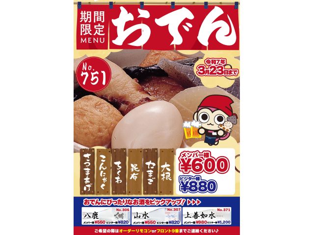 期間限定おでん販売中