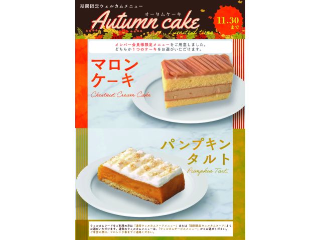 期間限定ウェルカム『選べるオータムケーキ』