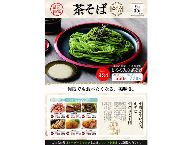 期間限定とろろ付き茶そば