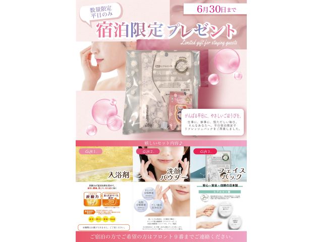 平日限定宿泊者様プレゼント
