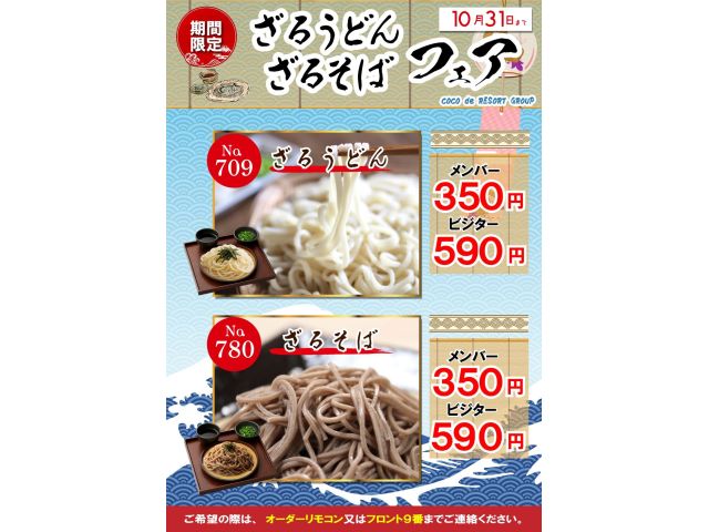 期間限定ざるそば・ざるうどんフェア