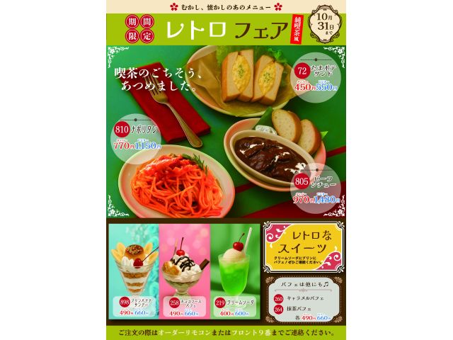 レトロフェア～懐かしの喫茶店の味～