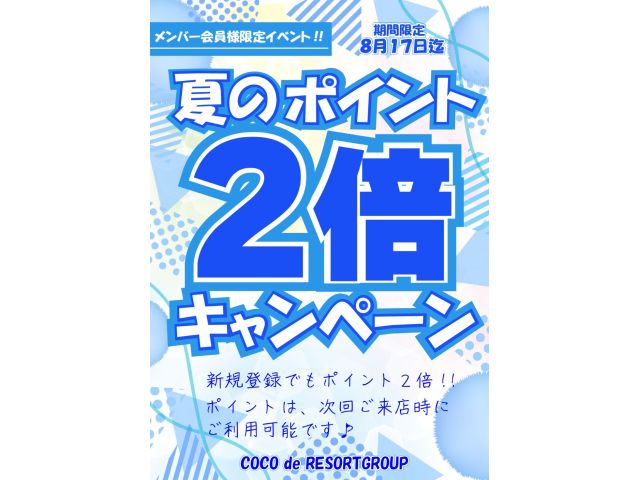 ポイント2倍キャンペーン