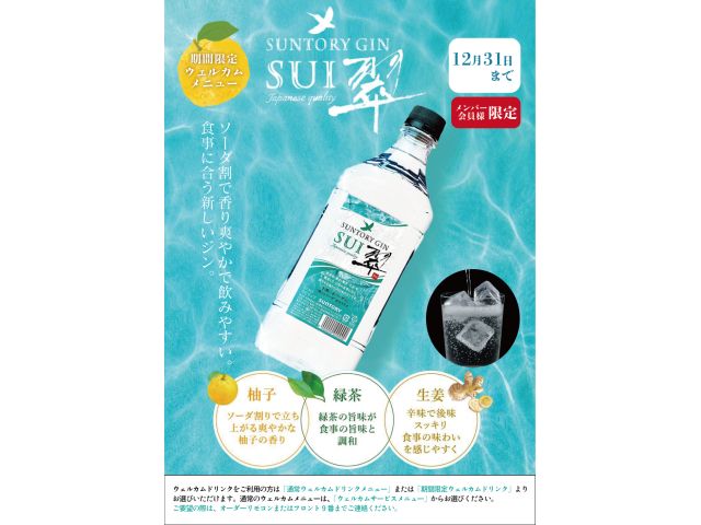 期間限定ウェルカム『翠ジンソーダ』