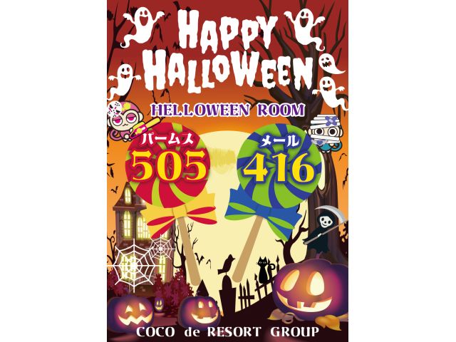 毎年恒例!!ハロウィンルーム