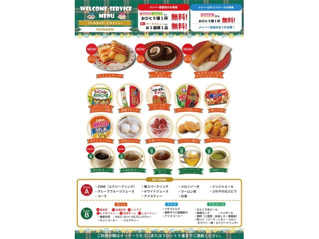 ウェルカムリニューアル～秋冬バージョン～
