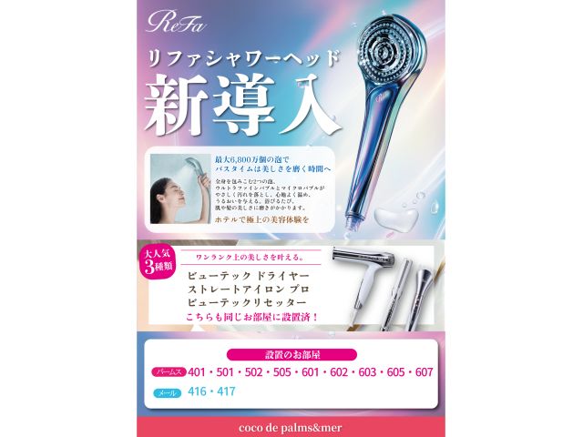 リファシャワーヘッド設置
