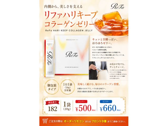 リファコラーゲンゼリー販売