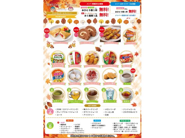 ウェルカムメニュー秋冬リニューアル