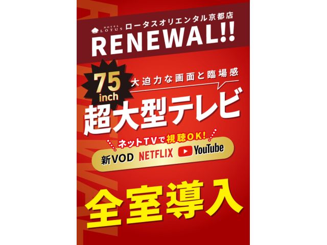 【プチリニューアル】75inch超大型テレビ全室導入‼
