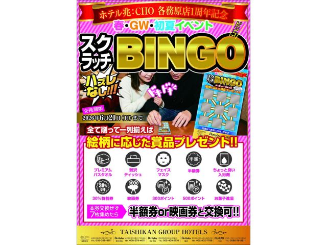 スクラッチビンゴ！！✩全て削って１烈揃えば絵柄に応じた賞品をプレゼント！！交換は１来店につき１枚まで...