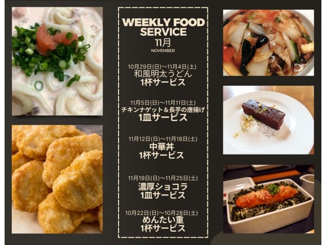 週替わり無料フードサービス
