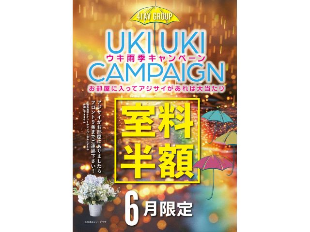6月『ウキウキキャンペーン実施』