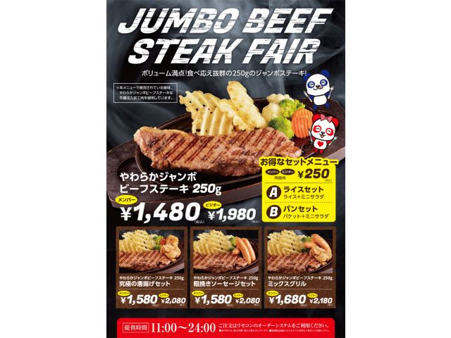 ステーキフェア