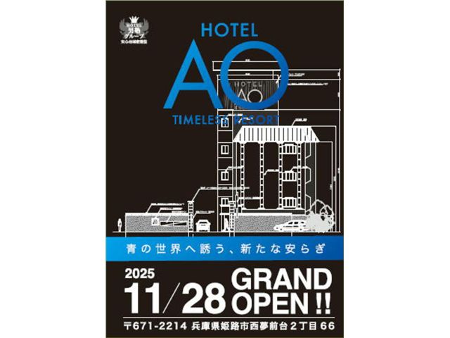 2025/11/28ホテルAO爆誕！是非お足をお運びくださいませ！