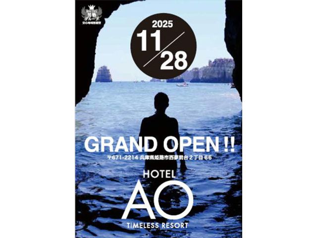 2025/11/28ホテルAO爆誕！是非お足をお運びくださいませ！