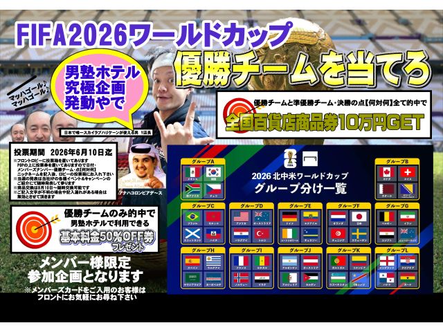 2026年ワールドカップの優勝国を当てろ！1等商品はなんと全国百貨店で使える10万円分の商品券をプレ...