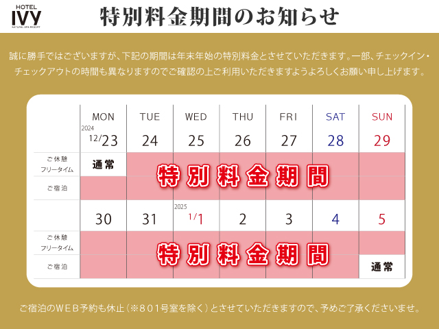 2024~25特別料金期間のお知らせ