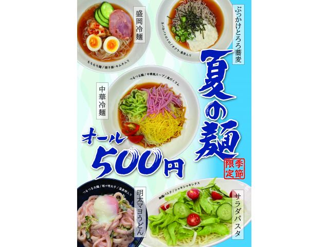 夏季限定「夏の麺」オール500円