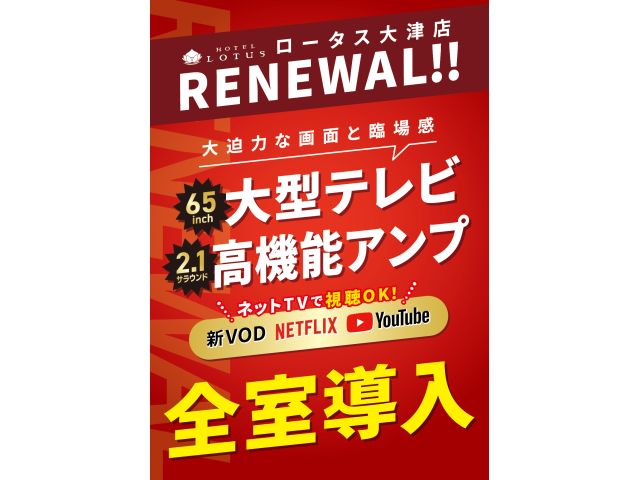 【プチリニューアル】大型TV＆高機能アンプ全室導入‼