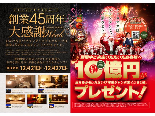 おかげさまでプランタンホテルグループは創業45周年を迎えることができました。45周年お客様感謝WEE...