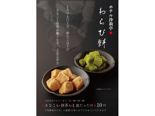 わらび餅１０円