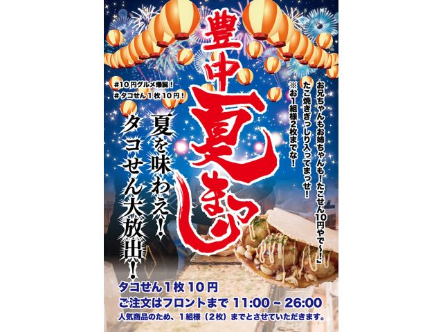 タコせん10円