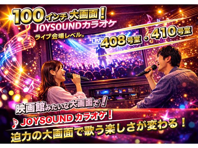 408号室・410号室100インチ大型画面TV＆JOYSOUNDカラオケ