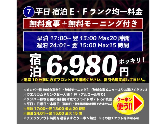【宿泊新クーポン誕生！】【平日宿泊クーポン】⑥A~Dランク均一料金5,980円ポッキリ！⑦E・Fラン...