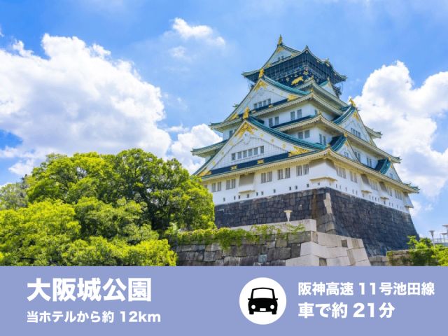 大阪観光の定番「大阪城」へ！美しい天守閣と広大な大阪城公園は、歴史散策や記念撮影にぴったり。四季折々...