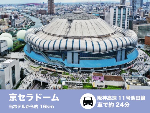 ライブやスポーツ観戦を楽しむなら「京セラドーム大阪」！思いっきり盛り上がったあとは、ホテルイスタナ豊...