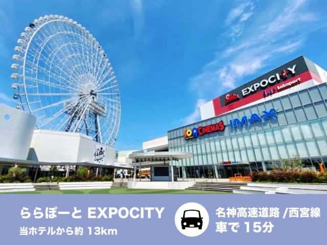 一日中楽しめる「ららぽーとEXPOCITY」！ショッピングやグルメ、エンターテインメントがそろった大...